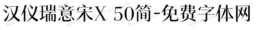 汉仪瑞意宋X 50简字体转换